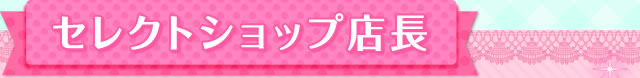 セレクトショップ店長