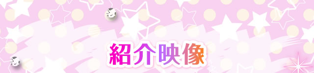 紹介映像