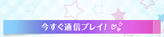 今すぐ通信プレイ！
