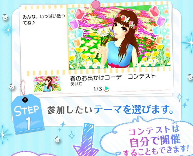 STEP1 参加したいテーマを選びます。 コンテストは自分で開催することもできます！