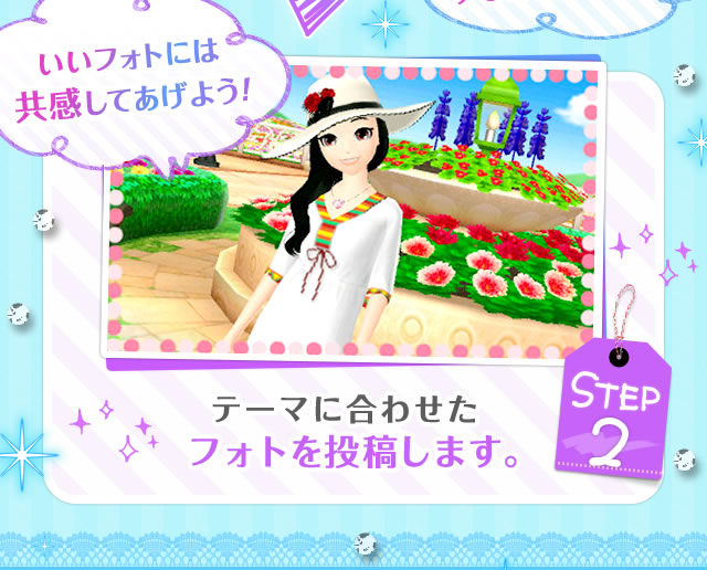 STEP2 テーマに合わせたフォトを投稿します。 いいフォトには共感してあげよう!