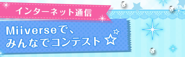 インターネット通信 Miiverseで、みんなでコンテスト