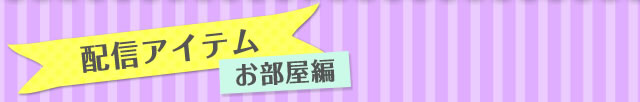 配信アイテム お部屋編
