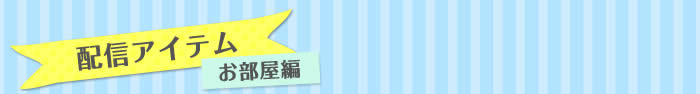 配信アイテム お部屋編