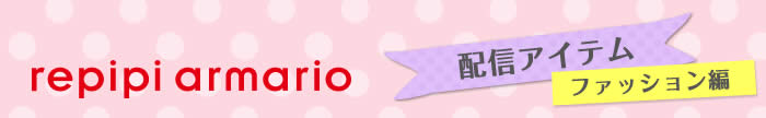 配信アイテム ファッション編