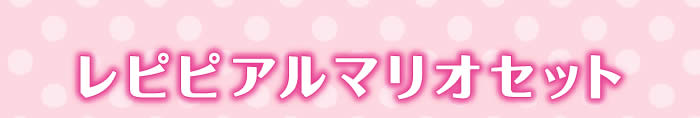 レピピアルマリオセット