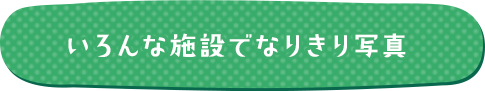 いろんな施設でなりきり写真