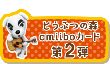 どうぶつの森 amiiboカード 第2弾
