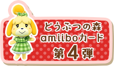 どうぶつの森 amiiboカード 第4弾