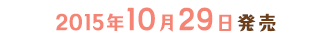 2015年10月29日発売