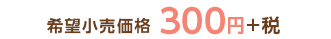 希望小売価格300円+税