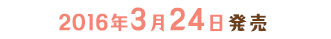 2016年3月24日発売