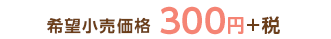 希望小売価格300円+税