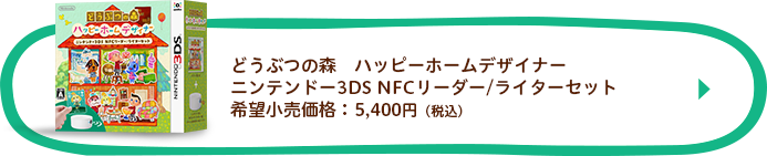 どうぶつの森　ハッピーホームデザイナー　ニンテンドー3DS NFCリーダー／ライターセット　希望小売価格：5,400円（税込）