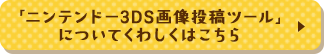 「ニンテンドー3DS画像投稿ツール」についてくわしくはこちら