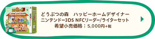 どうぶつの森　ハッピーホームデザイナー　ニンテンドー3DS　NFCリーダー／ライターセット　希望小売価格：5,000円+税