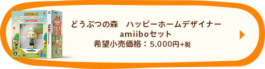 どうぶつの森　ハッピーホームデザイナー　amiiboセット　希望小売価格：5,000円+税