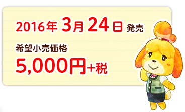 2016年3月24日 希望小売価格5,000円+税