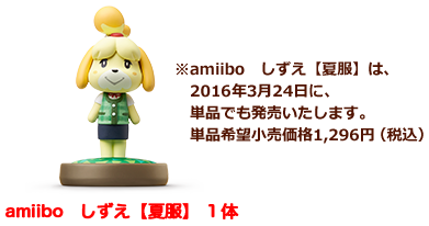 amiibo　しずえ【夏服】 １体 ※amiibo　しずえ【夏服】は、2015年3月24日に、単品でも発売いたします。単品希望小売価格1,296円（税