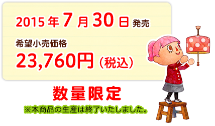 2015年7月30日発売 希望小売価格 23,760円(税込) 数量限定 ※本商品の生産は終了いたしました。