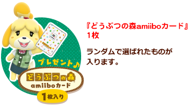 『どうぶつの森 amiiboカード』1枚 ※ランダムで選ばれたものが入ります。