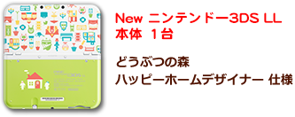 New ニンテンドー3DS LL 本体 1台 ※どうぶつの森ハッピーホームデザイナー 仕様