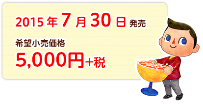 2015年7月30日 希望小売価格5,000円+税