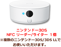 ニンテンドー3DS NFCリーダー/ライター 1個 ※複数のニンテンドー3DS/3DS LLでお使いいただけます。