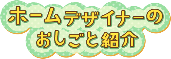 ホームデザイナーのおしごと紹介