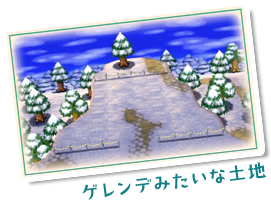 ゲレンデみたいな土地