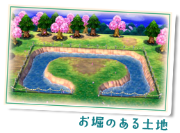 お堀のある土地