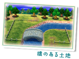 橋のある土地