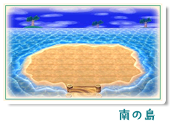南の島