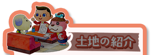 土地の紹介