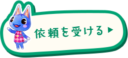 依頼を受ける
