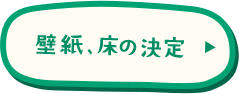 壁紙、床の決定