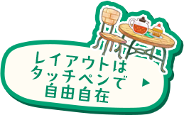 レイアウトはタッチペンで自由自在