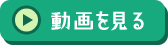 動画を見る