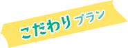 こだわりプラン