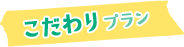こだわりプラン