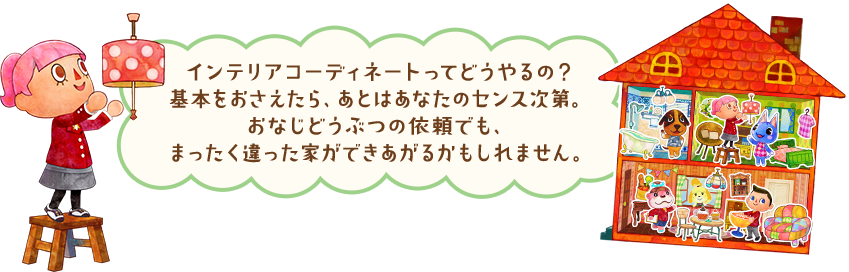 インテリアコーディネートってどうやるの？基本をおさえたら、後はあなたのセンス次第。おなじどうぶつの依頼でも、まったく違った家ができあがるかもしれません。