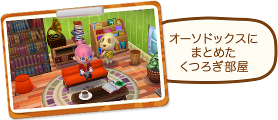 オーソドックスにまとめたくつろぎ部屋