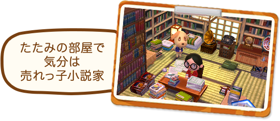 たたみの部屋で気分は売れっ子小説家