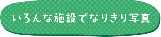 いろんな施設でなりきり写真