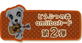 どうぶつの森 amiiboカード 第2弾