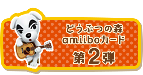 amiiboカード　どうぶつの森　第二弾