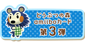 【限定値下げ‼️】あつ森 amiiboカード 第３弾 ジュン