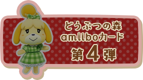 どうぶつの森 amiiboカード 第4弾