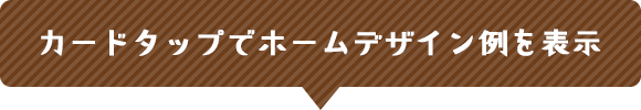 カードタップでホームデザイン例を表示