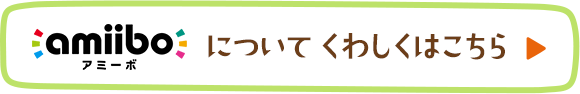 amiiboについてくわしくはこちら